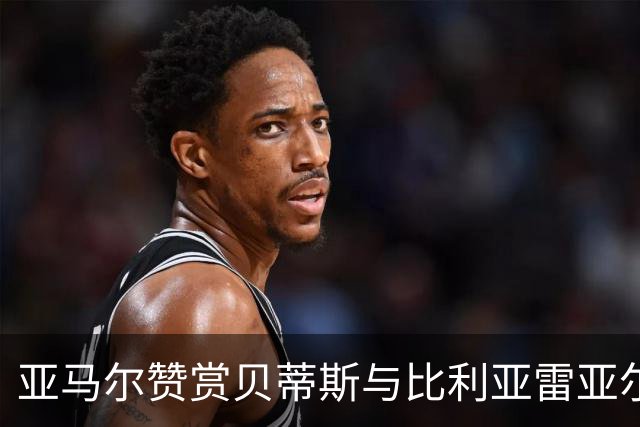 亚马尔赞赏贝蒂斯与比利亚雷亚尔，谈执着追求欧冠的意义