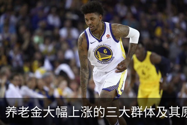 养老金大幅上涨的三大群体及其原因分析