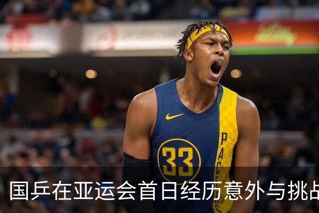 国乒在亚运会首日经历意外与挑战
