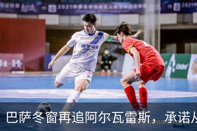 巴萨冬窗再追阿尔瓦雷斯，承诺从1月1日开始行动
