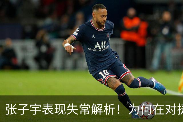 张子宇表现失常解析！为何在对捷克的比赛中只得3分？