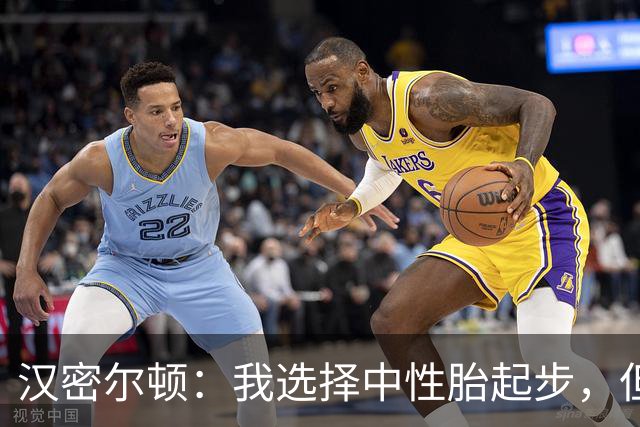 汉密尔顿：我选择中性胎起步，但错过了进站时机