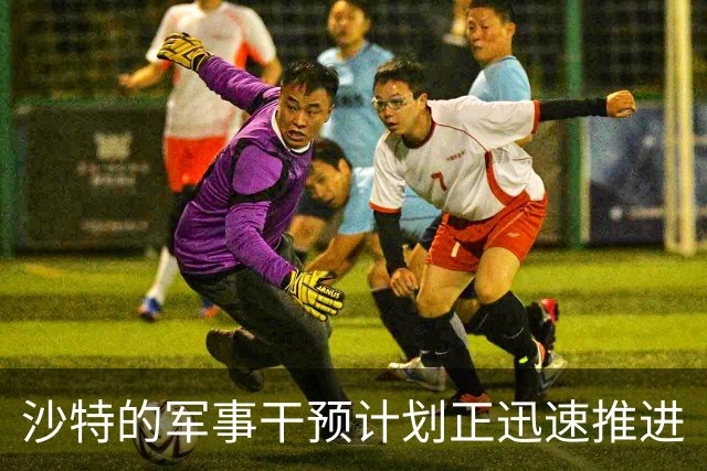 沙特的军事干预计划正迅速推进