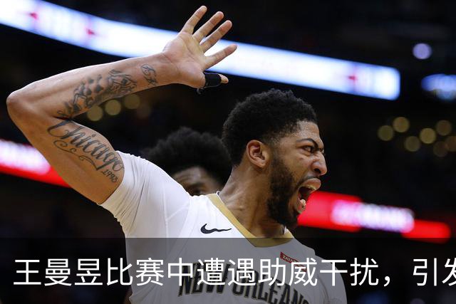 王曼昱比赛中遭遇助威干扰，引发公众热议与反思