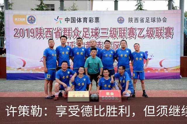 许策勒：享受德比胜利，但须继续追求进步