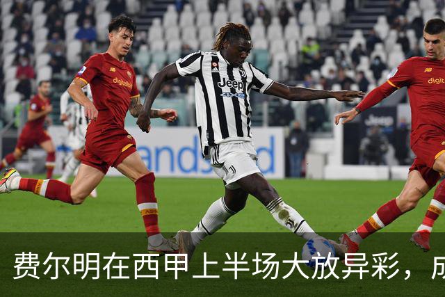 费尔明在西甲上半场大放异彩，成为新赛季第二位造三球的球员