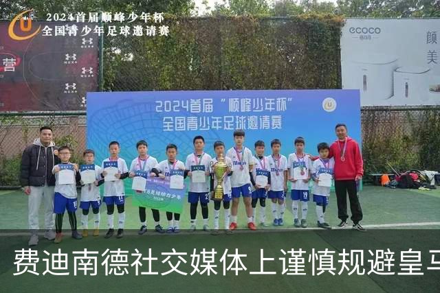 费迪南德社交媒体上谨慎规避皇马标志引发热议