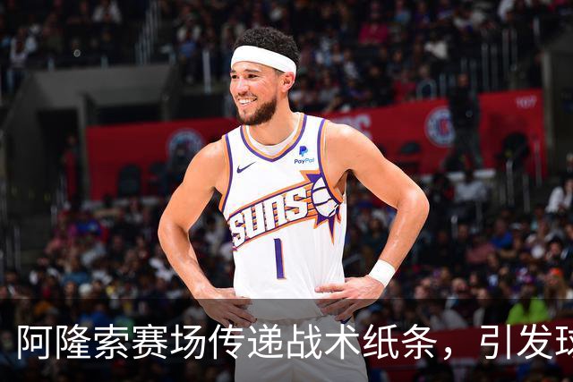 阿隆索赛场传递战术纸条，引发球迷热议
